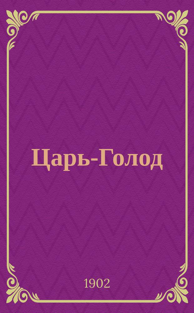 Царь-Голод : Экон. очерки