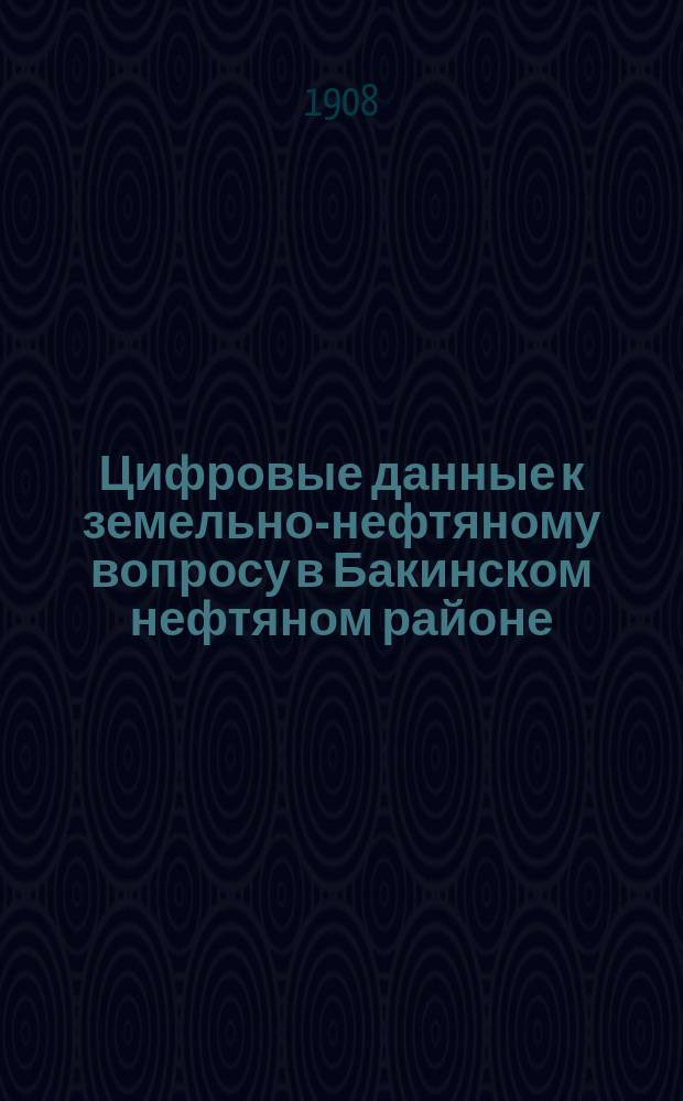 Цифровые данные к земельно-нефтяному вопросу в Бакинском нефтяном районе