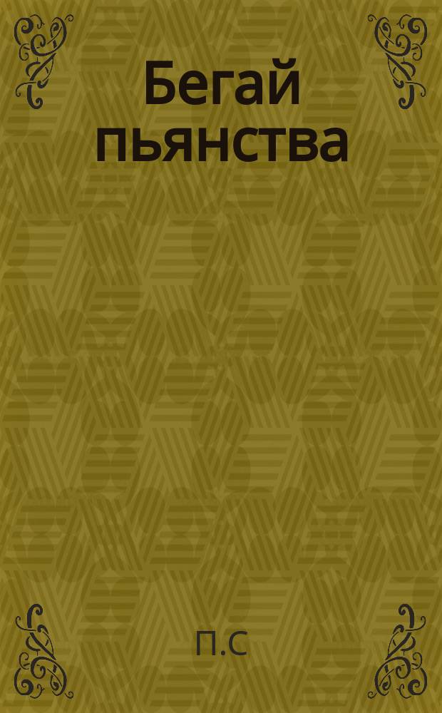 Бегай пьянства