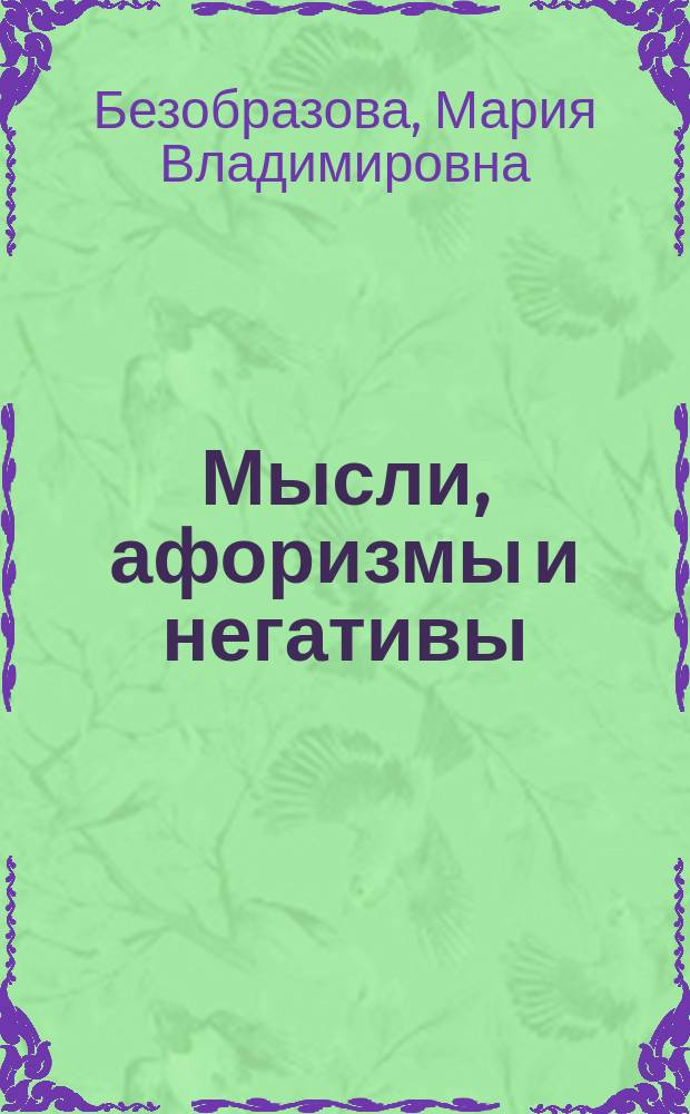 Мысли, афоризмы и негативы