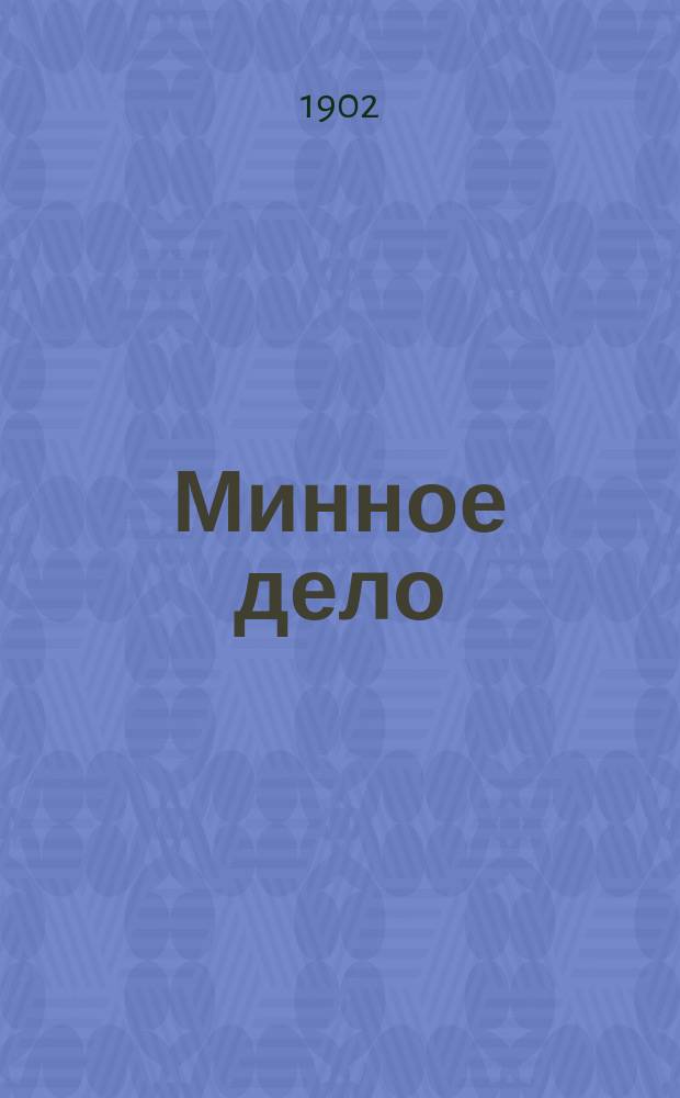 Минное дело : Курс Мин. офицер. кл. Ч. 4 : Подрывные работы