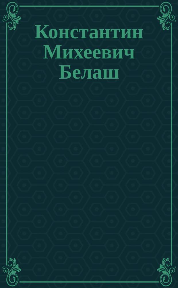 Константин Михеевич Белаш : (Некролог)