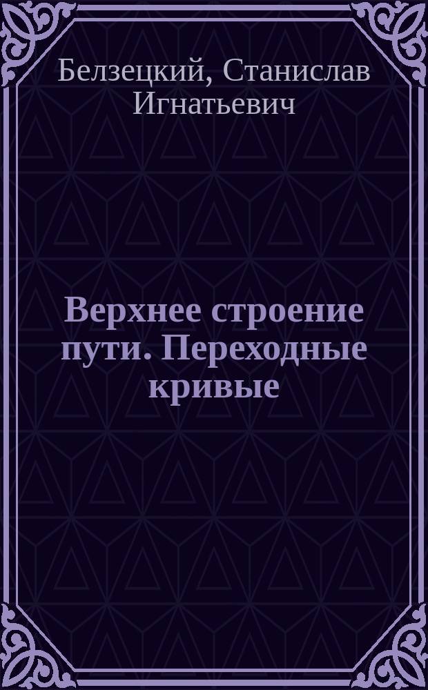 Верхнее строение пути. Переходные кривые