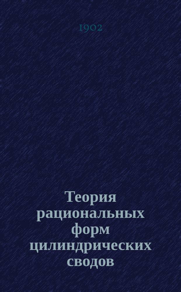 Теория рациональных форм цилиндрических сводов