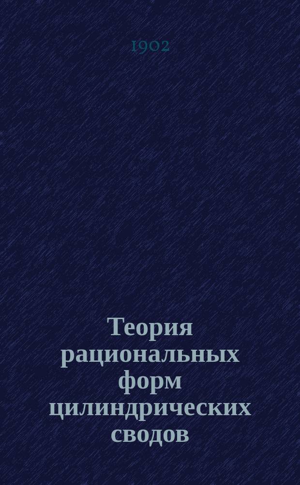 Теория рациональных форм цилиндрических сводов