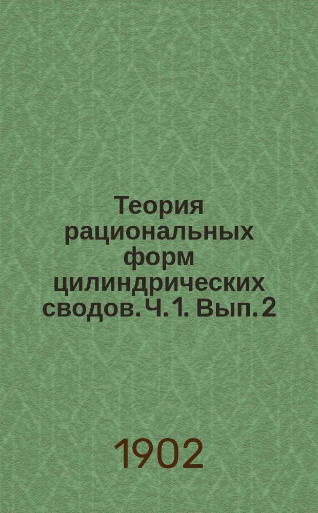 Теория рациональных форм цилиндрических сводов. Ч. 1. Вып. 2