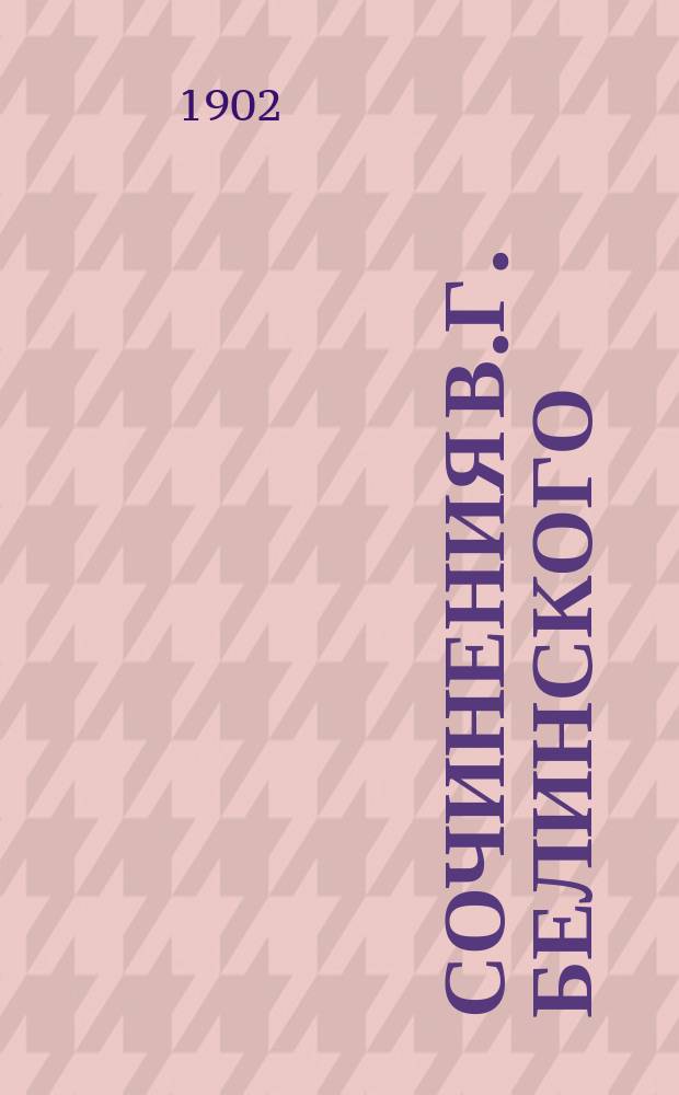Сочинения В.Г. Белинского : В 4 т. С портр. авт. со снимка В. Васнецова и избр. письмами Белинского Со справ. указ. соч. Белинского. Т. 1-4. Т. 1 : 1834-1840