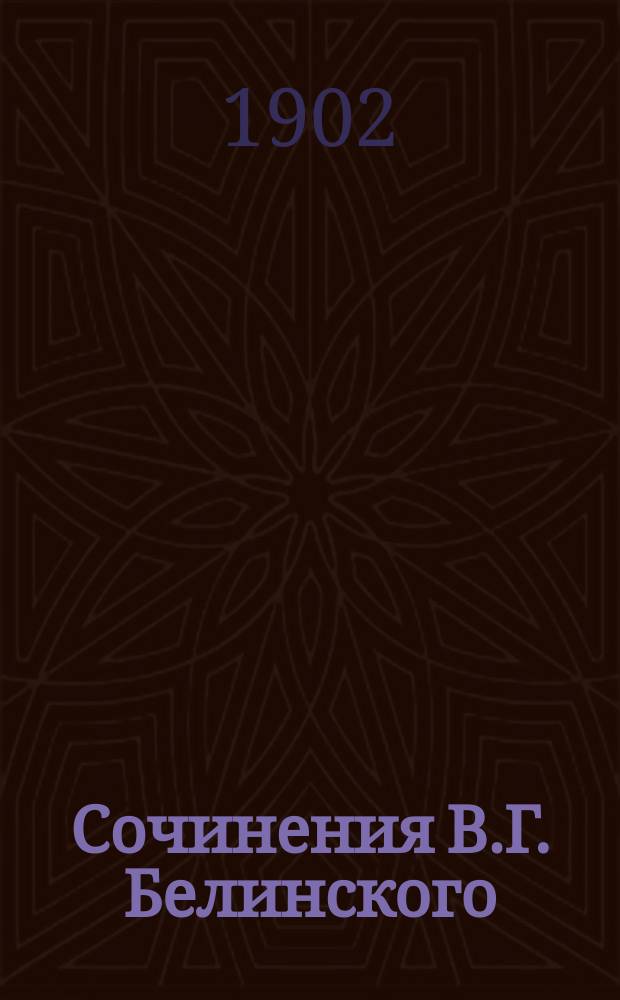 Сочинения В.Г. Белинского : В 4 т. С портр. авт. со снимка В. Васнецова и избр. письмами Белинского Со справ. указ. соч. Белинского. Т. 1-4. Т. 3 : 1842-1844