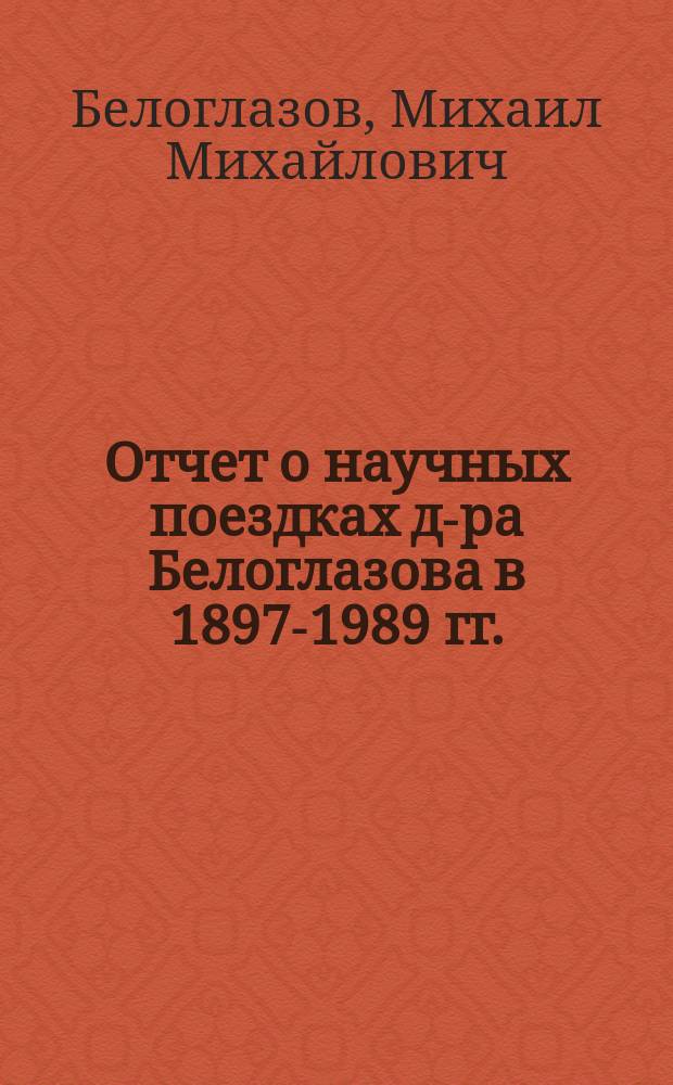 Отчет о научных поездках д-ра Белоглазова в 1897-1989 гг. : Крат. крит. обзор Курсов Клин. ин-та в С.-Петербурге