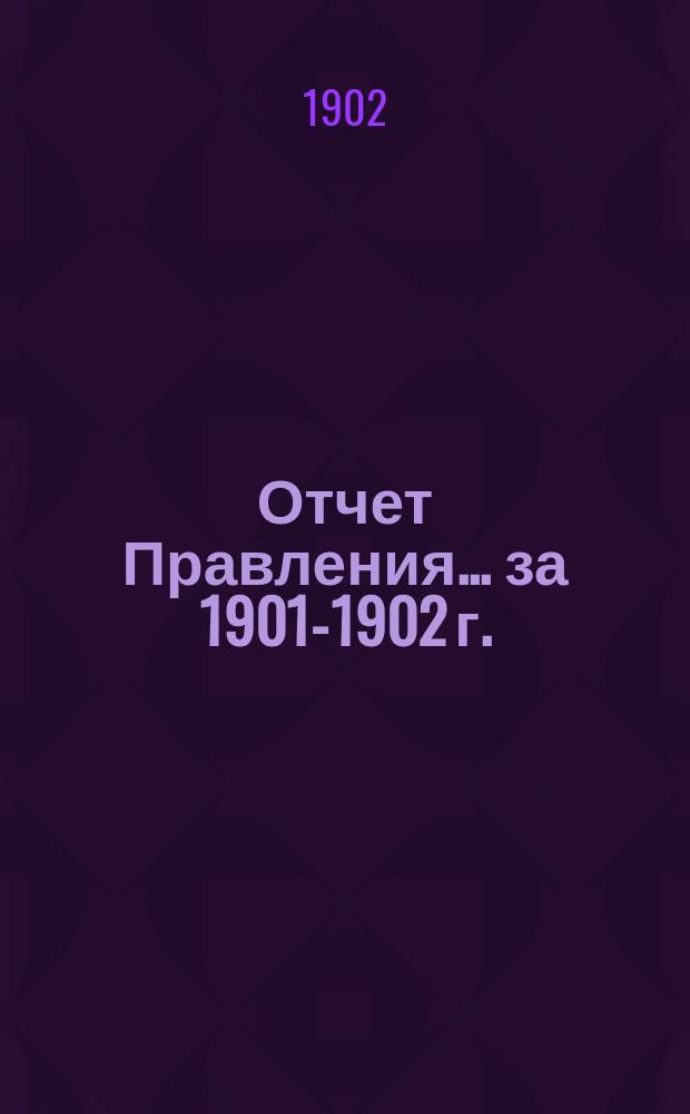 Отчет Правления ... за 1901-1902 г.