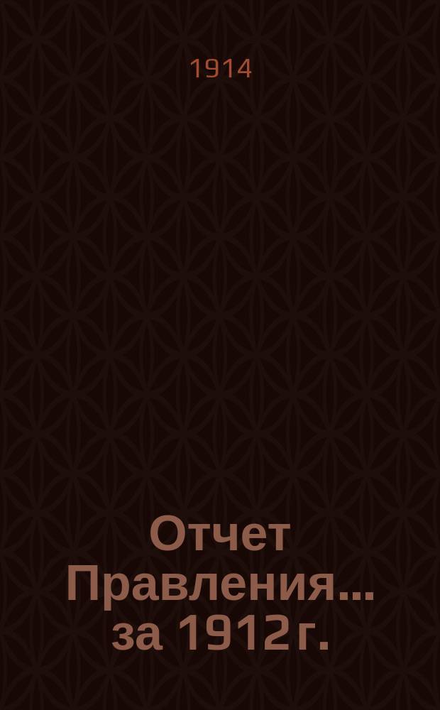 Отчет Правления ... за 1912 г.