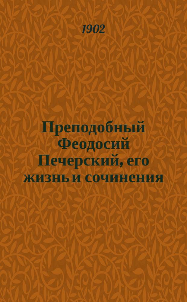 Преподобный Феодосий Печерский, его жизнь и сочинения : (По поводу кн. В.А. Чаговца)