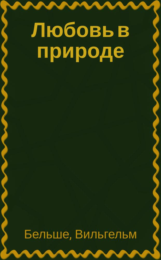 Любовь в природе : Попул. история возникновения и развития любви в живот. мире