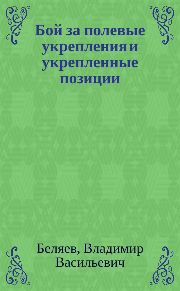 Бой за полевые укрепления и укрепленные позиции : Тезисы
