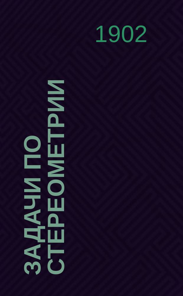 Задачи по стереометрии (с решениями)