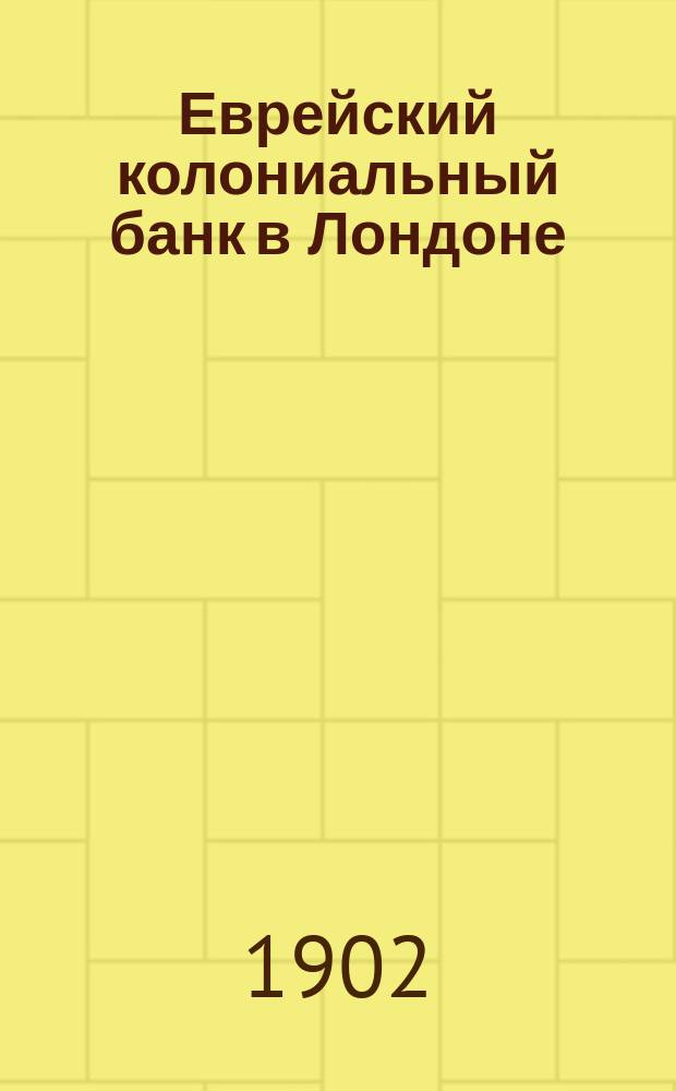 Еврейский колониальный банк в Лондоне : Проект