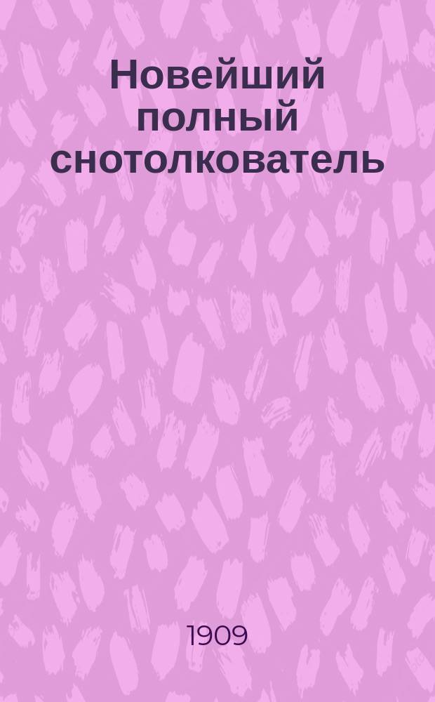 Новейший полный снотолкователь : Более 1.000.000 (миллиона) снов : Подробнейш. разъяснение всевозмож. сновидений с обозначением времени их события ..