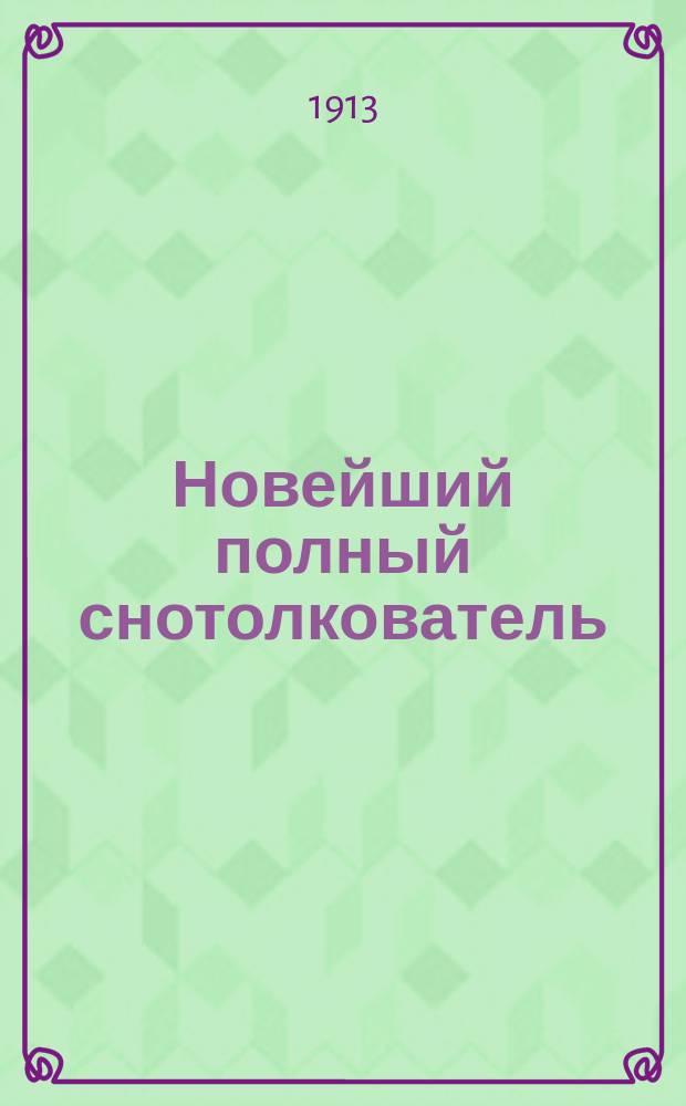 Новейший полный снотолкователь : Более 1.000.000 (миллиона) снов : Подробнейш. разъяснение всевозмож. сновидений с обозначением времени их события ..