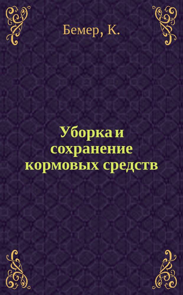 Уборка и сохранение кормовых средств