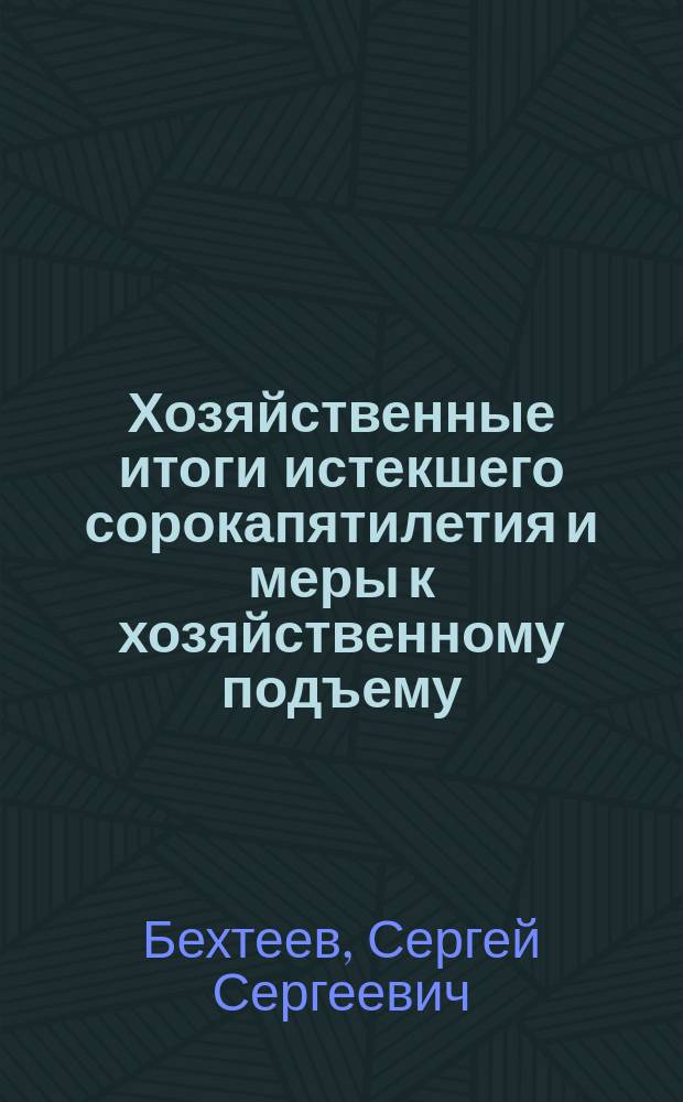 Хозяйственные итоги истекшего сорокапятилетия и меры к хозяйственному подъему