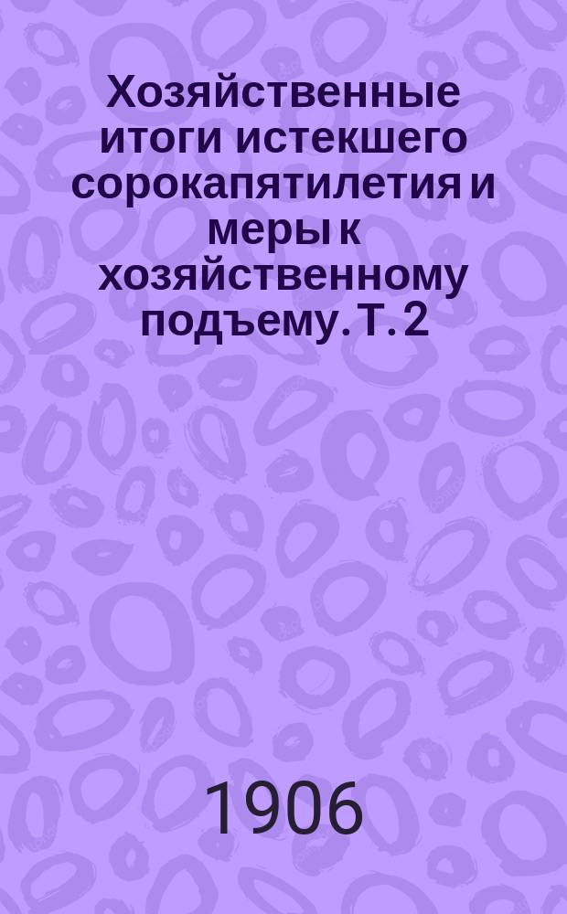 Хозяйственные итоги истекшего сорокапятилетия и меры к хозяйственному подъему. Т. 2 : Вопрос земельный