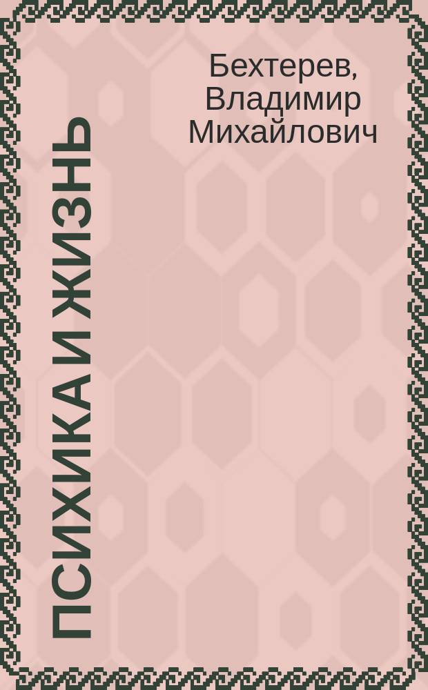Психика и жизнь