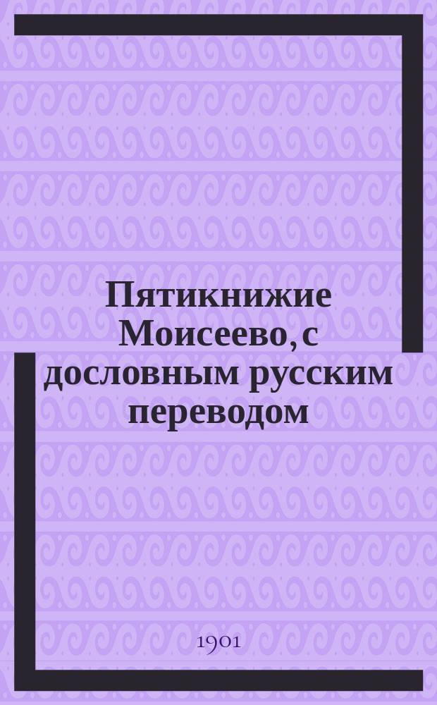 Пятикнижие Моисеево, с дословным русским переводом : Приспособлено к самоизуч. и к обуч. в евр. учеб. заведениях. Ч. 1-