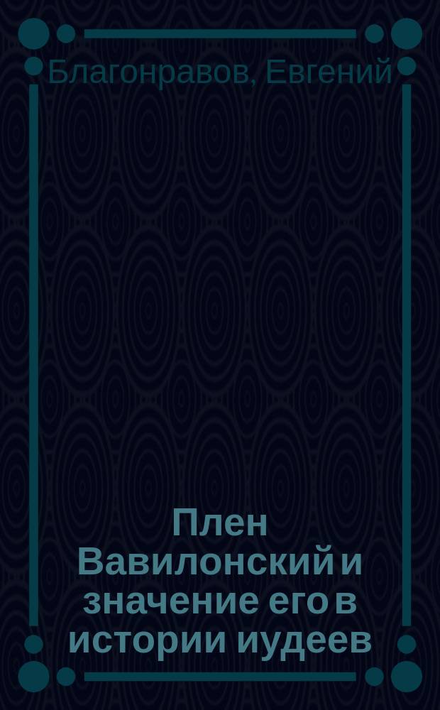 Плен Вавилонский и значение его в истории иудеев
