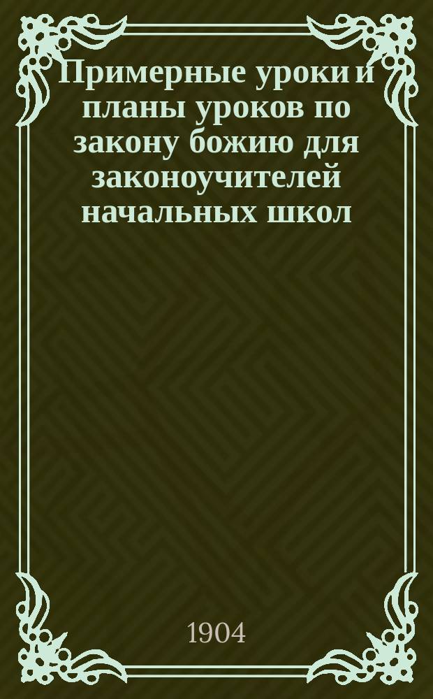 Примерные уроки и планы уроков по закону божию для законоучителей начальных школ