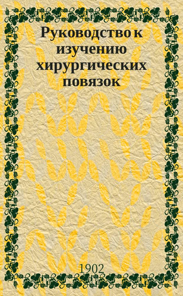 Руководство к изучению хирургических повязок : Десмургия