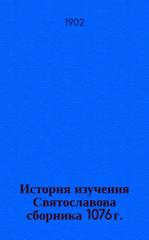 История изучения Святославова сборника 1076 г. : Библиогр. обзор