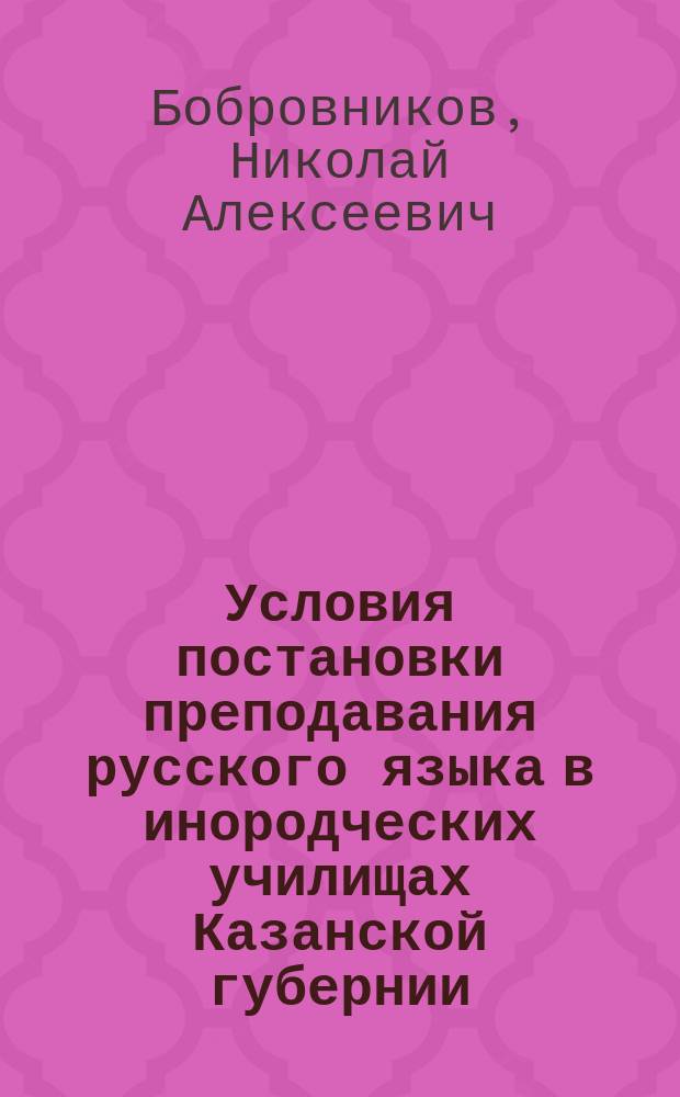 ... Условия постановки преподавания русского языка в инородческих училищах Казанской губернии