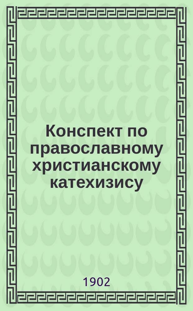 Конспект по православному христианскому катехизису