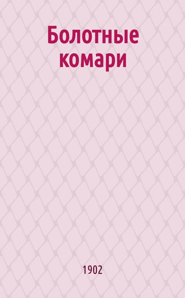 Болотные комари : Рассказ