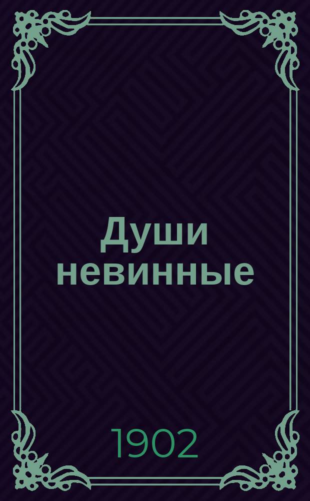 Души невинные : Рассказ Л.А. Богдановича
