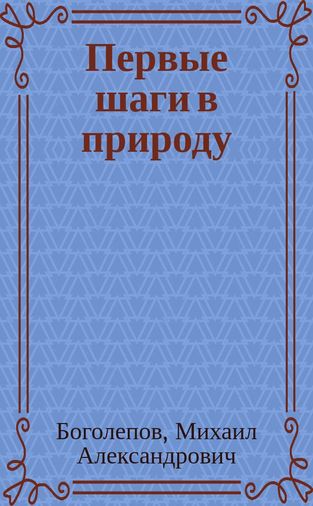... Первые шаги в природу : Вып. 1-