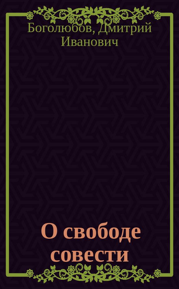 ... О свободе совести : (По поводу разноречивых суждений в печати послед. времени)