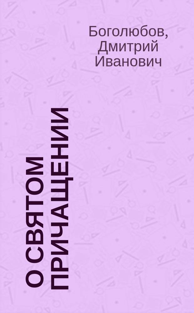 ... О святом причащении