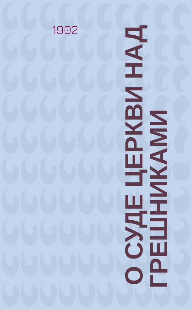 ... О суде церкви над грешниками