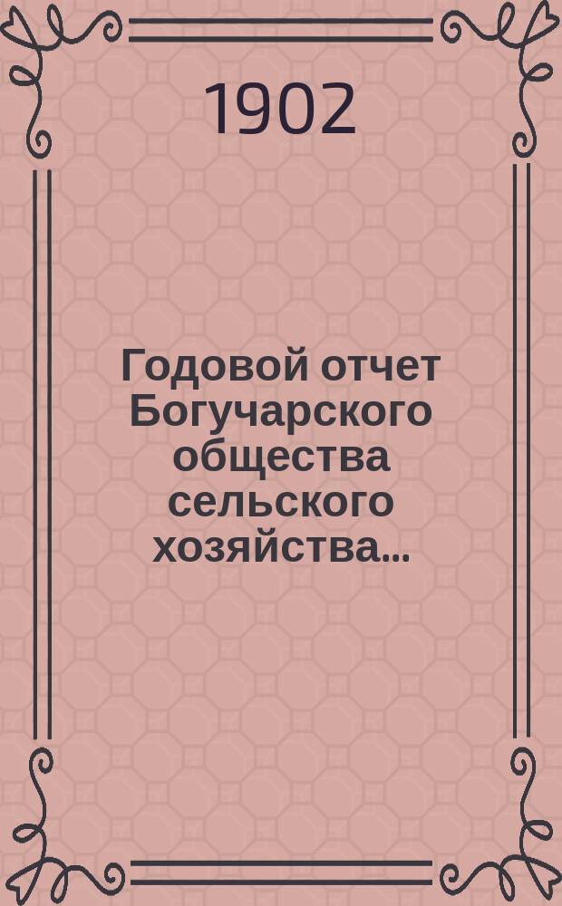 Годовой отчет Богучарского общества сельского хозяйства...