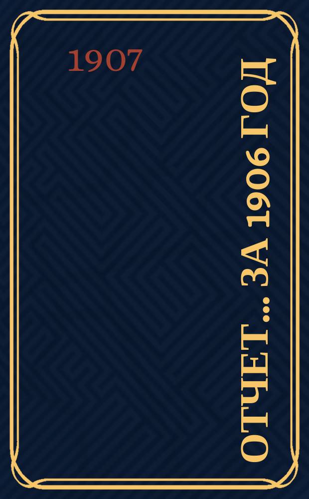 Отчет... ... за 1906 год