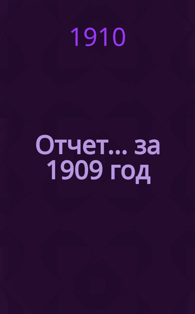 Отчет... ... за 1909 год