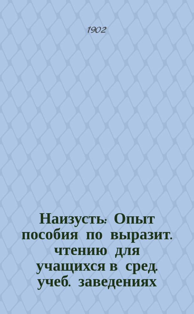 Наизусть : Опыт пособия по выразит. чтению для учащихся в сред. учеб. заведениях