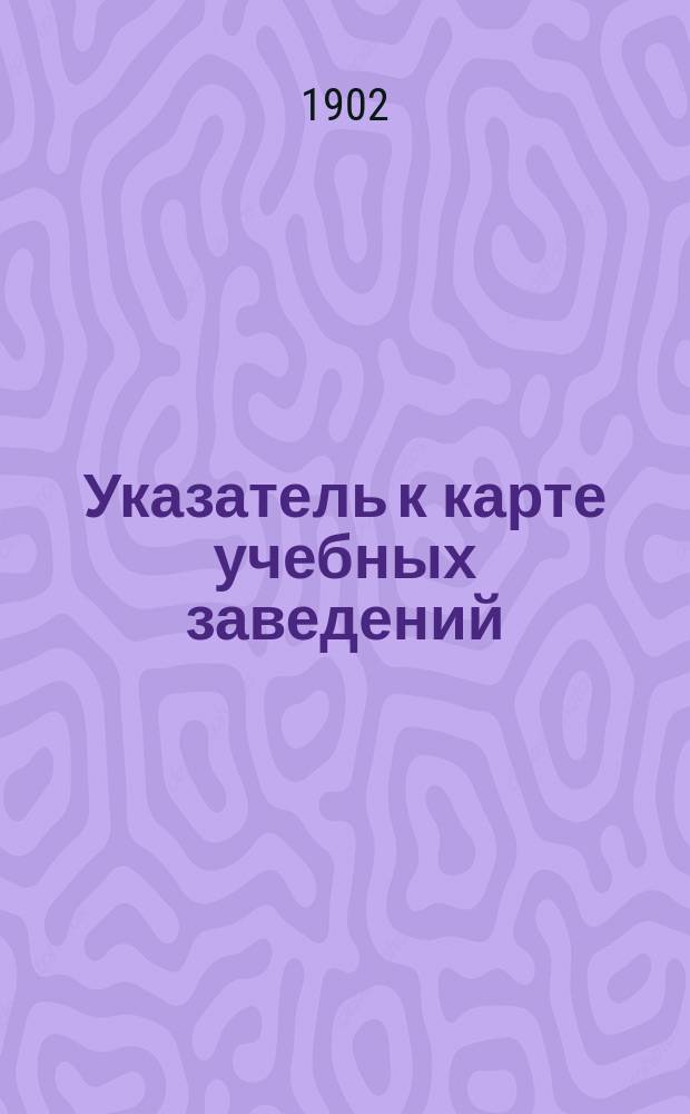 Указатель к карте учебных заведений