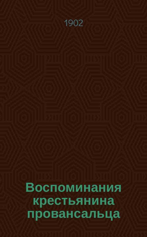 Воспоминания крестьянина провансальца : (Из рассказов Батиста Бонне)