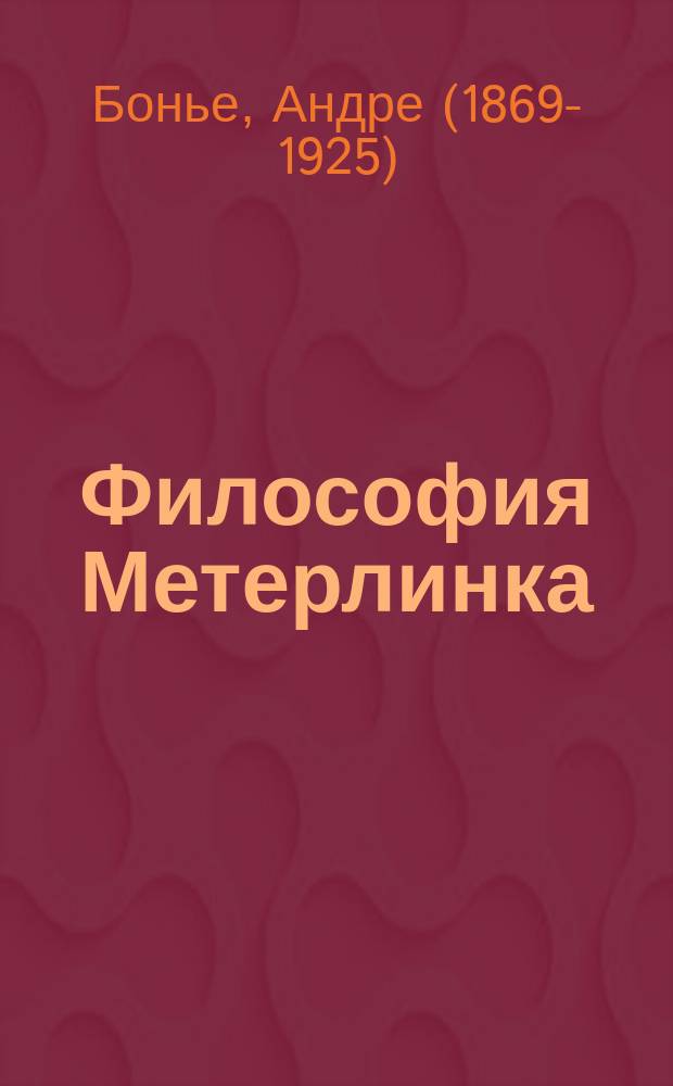 Философия Метерлинка : Пер. с фр. : André Beaunier. La Philosophie d'un Eleveur d'Abeille