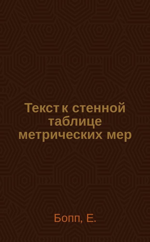Текст к стенной таблице метрических мер : С прил. табл. мер и веса Герм. империи, Австро-Венгрии, Англии и России