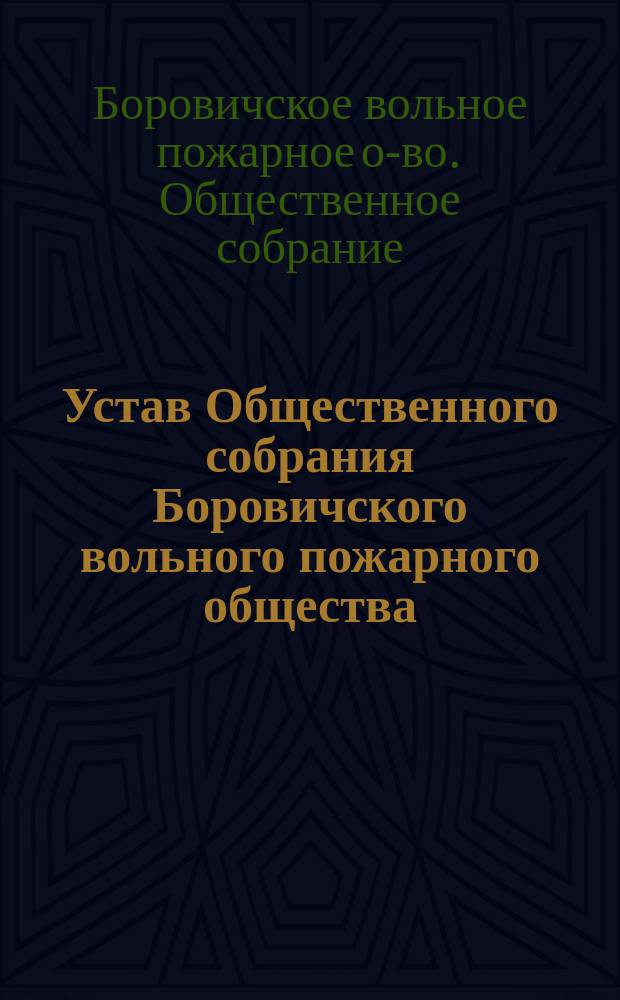 Устав Общественного собрания Боровичского вольного пожарного общества : Утв. 17 янв. 1902 г.