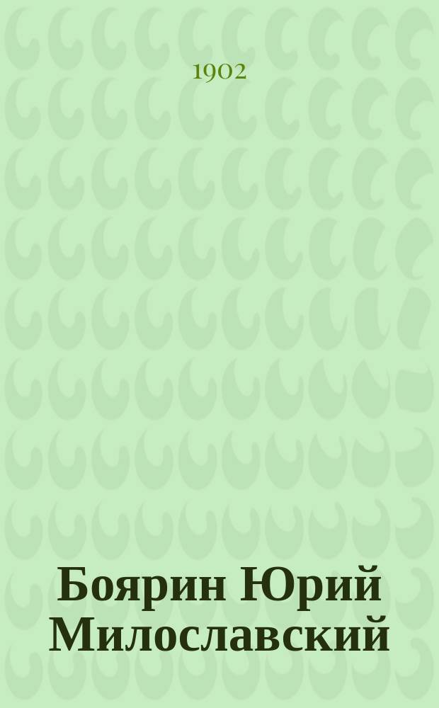 Боярин Юрий Милославский : Ист. роман