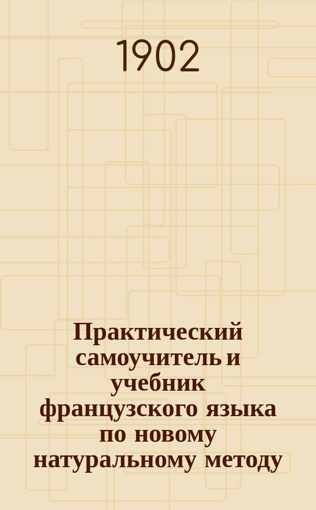 Практический самоучитель и учебник французского языка по новому натуральному методу